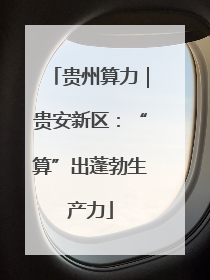 贵州算力｜贵安新区：“算”出蓬勃生产力